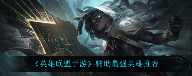 英雄联盟手游辅助最强英雄推荐