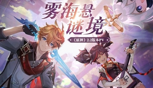 原神雾海悬谜境2.2版本更新内容一览