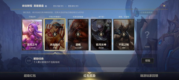英雄联盟手游峡谷新程红包奖励任务完成攻略