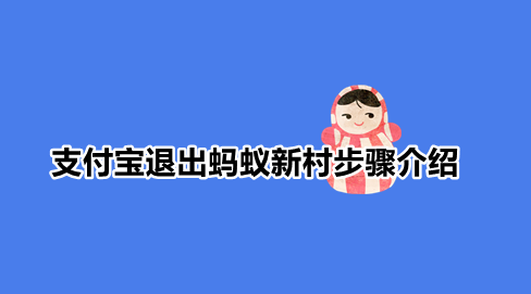 支付宝蚂蚁新村怎么关闭