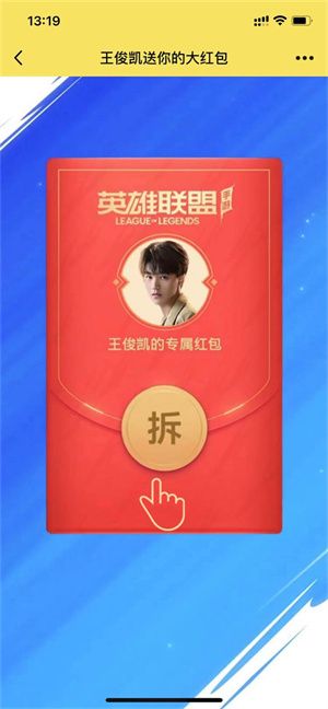 英雄联盟手游王俊凯红包怎么领？王俊凯红包领取活动入口链接[多图]图片3