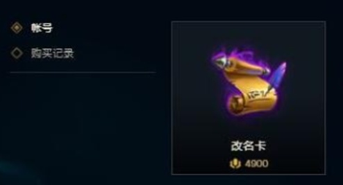 英雄联盟手游改名卡什么时候上线？lol手游怎么改名改名卡多少钱