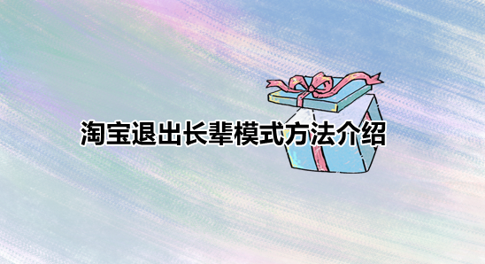 淘宝取消长辈模式方法介绍