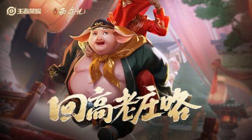 王者荣耀猪八戒西游记皮肤怎么获得