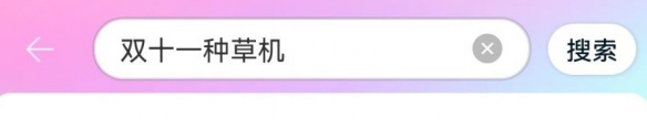  淘宝双十一种草机怎么玩？