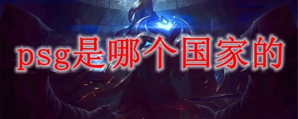 psg战队是哪个国家的