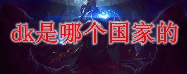 DK战队是哪个国家的