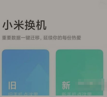 小米civi一键换机怎么弄