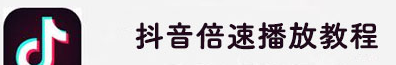 抖音倍速播放在哪里