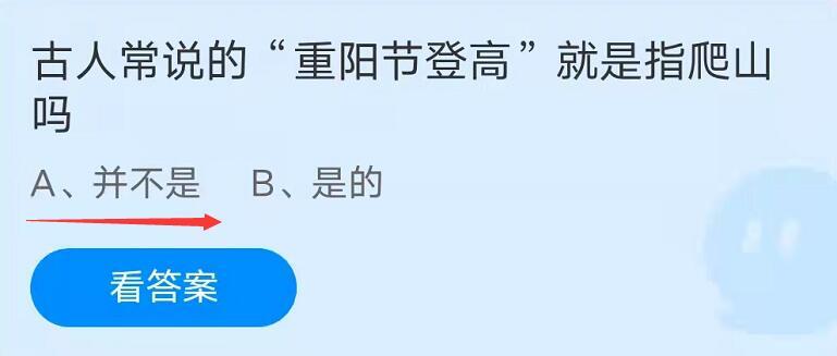 古人常说的重阳节登高就是指爬山吗？蚂蚁庄园今日答案10.14