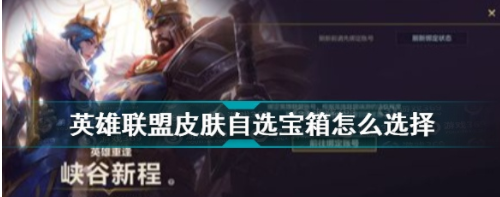 英雄联盟手游高级皮肤自选宝箱怎么选