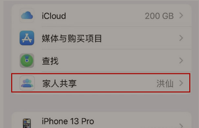 iPhone13Pro家人共享在哪里关闭