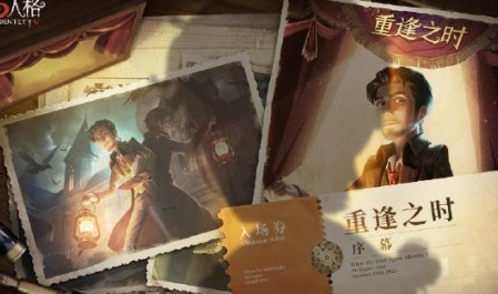 第五人格重逢之时活动在哪