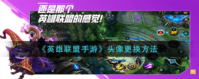 英雄联盟手游头像更换方法