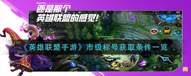 英雄联盟手游市级称号获取条件一览