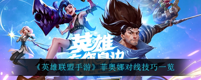 英雄联盟手游菲奥娜玩法技巧分享