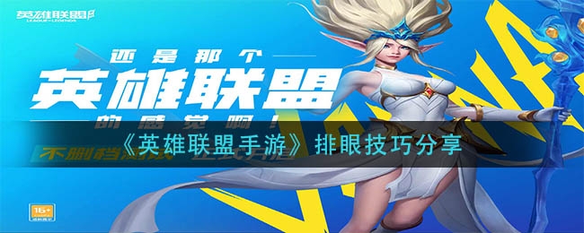 英雄联盟手游排眼技巧分享