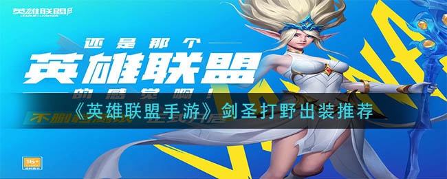 英雄联盟手游剑圣打野出装推荐