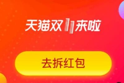 2021淘宝双十一超级红包口令是什么