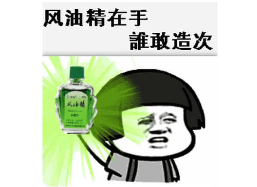 女生滴风油精是个什么梗？