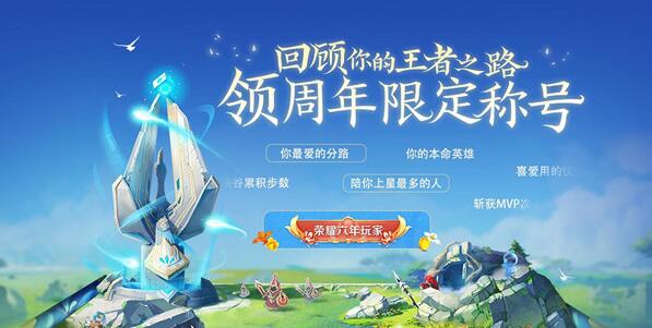 王者荣耀六周年称号在哪里领取？