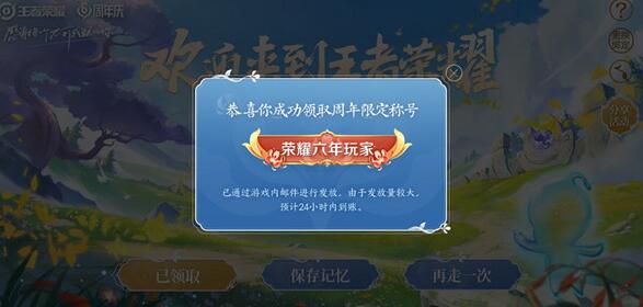 王者荣耀六周年称号怎么获得？2021六周年称号领取方法[多图]图片2