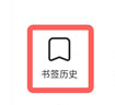 夸克怎么看历史浏览记录