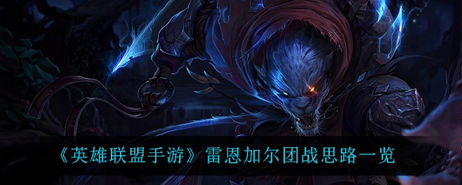 英雄联盟手游狮子狗团战思路