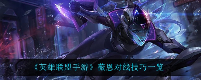 英雄联盟手游薇恩对线技巧