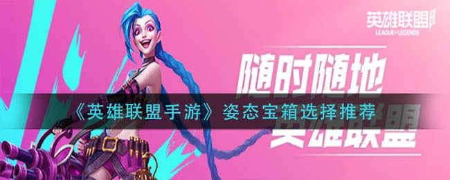 英雄联盟手游姿态宝箱选择推荐