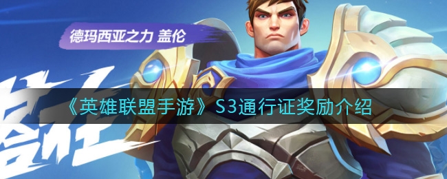 英雄联盟手游S3通行证奖励介绍