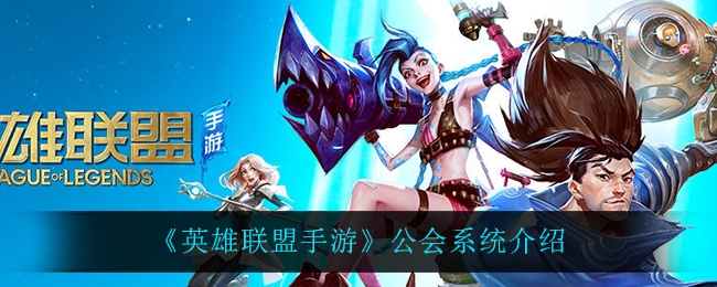 英雄联盟手游公会系统介绍