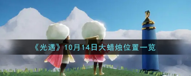 光遇10月15日大蜡烛位置一览