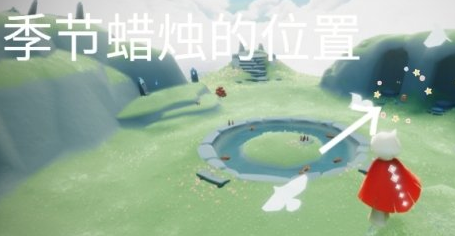 光遇10.15季节蜡烛位置