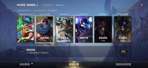 英雄联盟手游启程任务怎么完成？