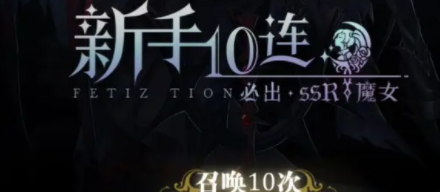 爆裂魔女新手十连选择什么角色好
