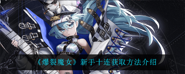 爆裂魔女新手十连在哪里获得