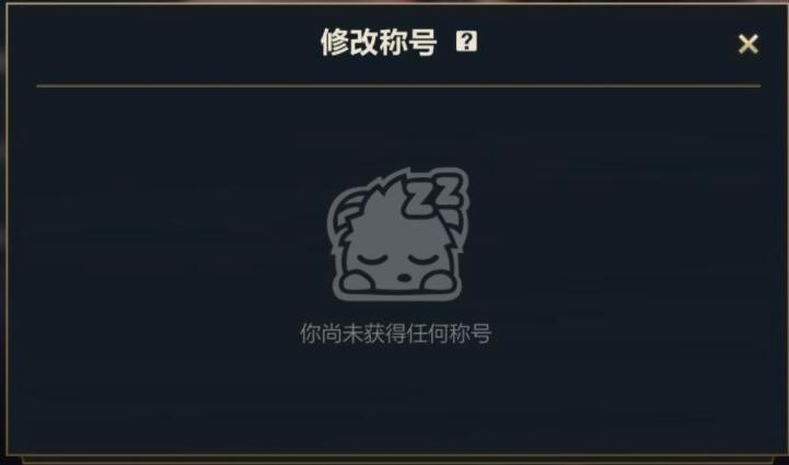 英雄联盟手游有排名没称号怎么回事？有排名没称号原因和解决方法[多图]图片2