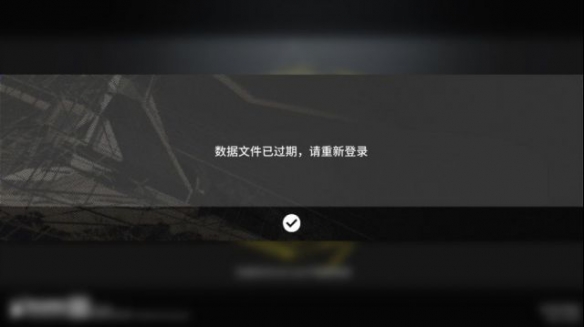 明日方舟突然弹出数据文件已过期请重新登陆的提示是什么情况