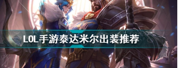 英雄联盟手游泰达米尔出装技巧攻略