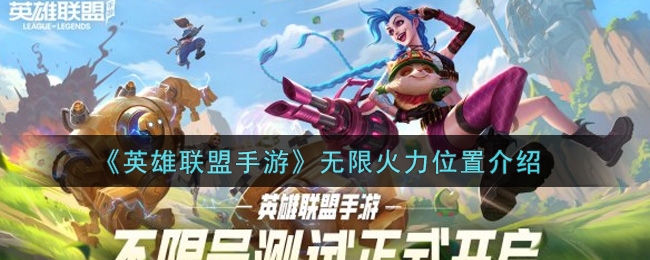 英雄联盟手游无限火力位置介绍