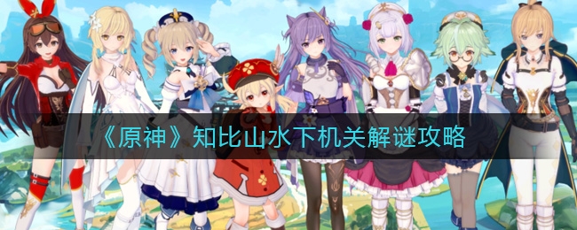 原神知比山水下机关解谜介绍