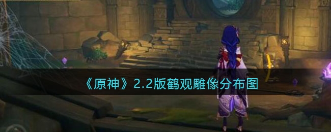 原神2.2版鹤观雕像位置介绍