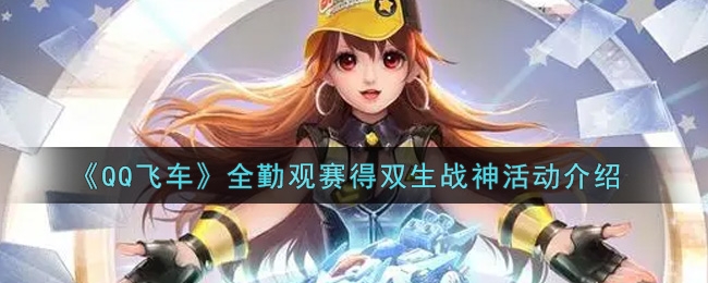 QQ飞车全勤观赛得双生战神活动介绍
