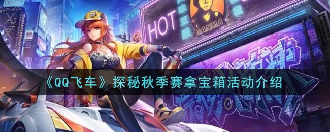 QQ飞车探秘秋季赛拿宝箱活动介绍