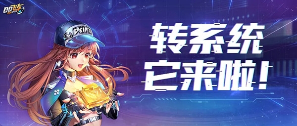 QQ飞车手游转系统功能在哪里申请