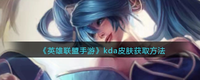 英雄联盟手游kda皮肤获取方法