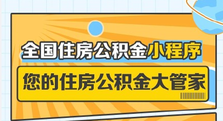 全国住房公积金小程序跨城市转移接续教程分享