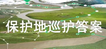 支付宝保护地巡护问题答案大全