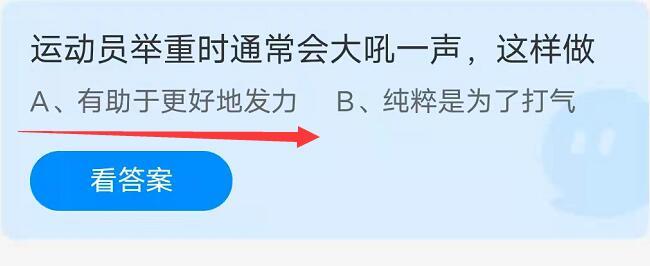 运动员举重时通常会大吼一声这样做的目的是什么？蚂蚁庄园10月19日答案最新
